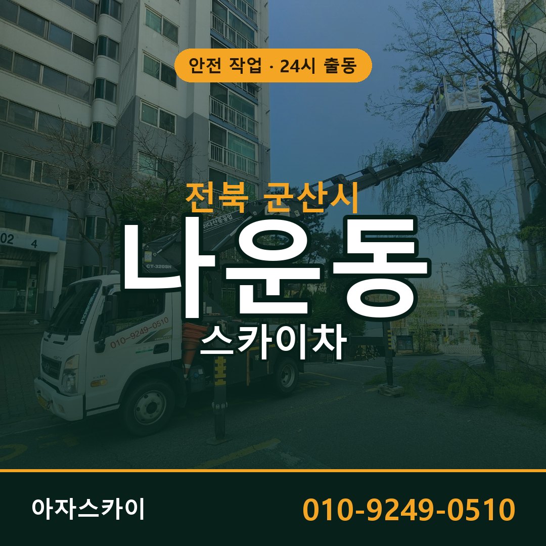 나운동 스카이차, 전북 군산시 어디든 아자스카이
