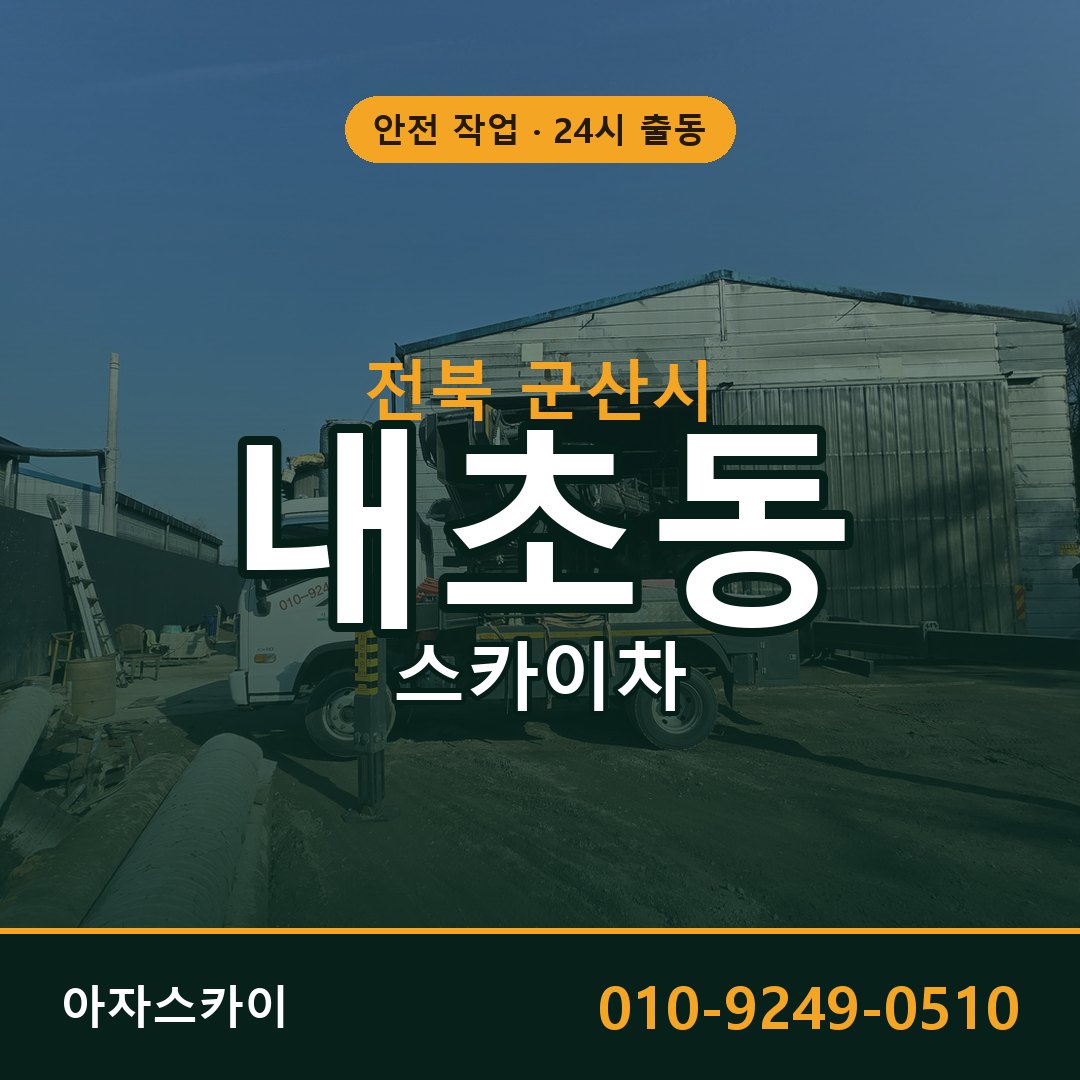 전북 군산시 내초동 스카이차 - 외벽·간판·양중 아자스카이