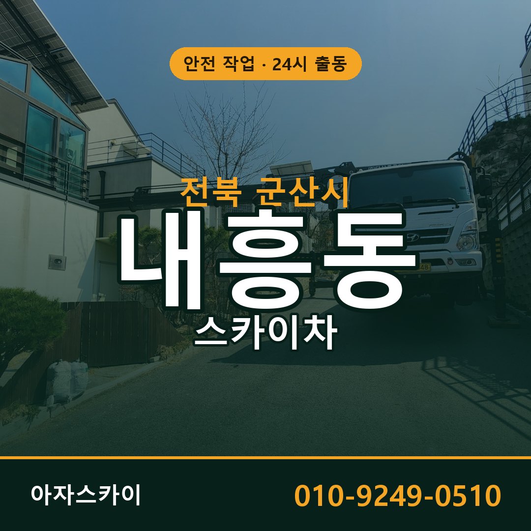 내흥동 스카이차, 전북 군산시 어디든 아자스카이