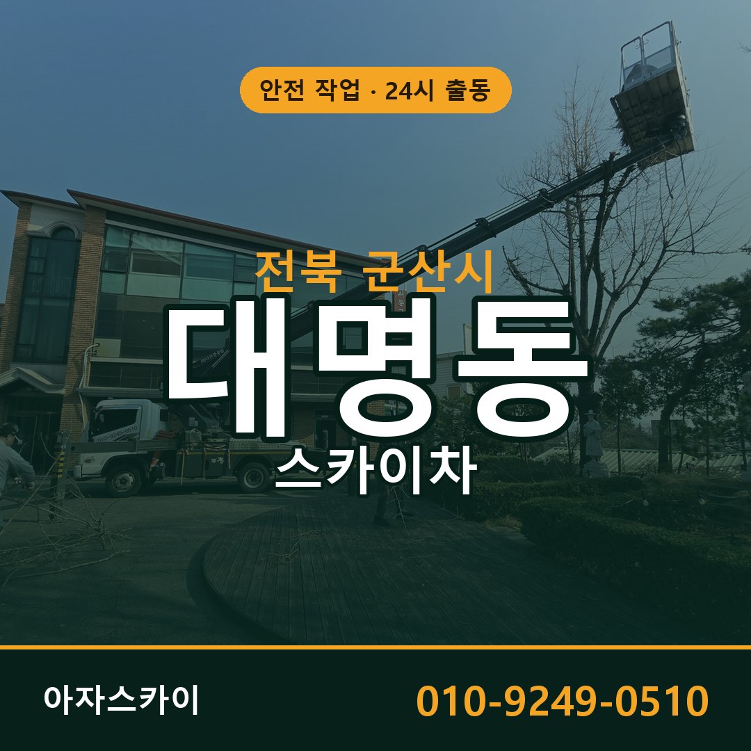 전북 군산시 대명동 스카이차 임대 | 아자스카이 고소작업차