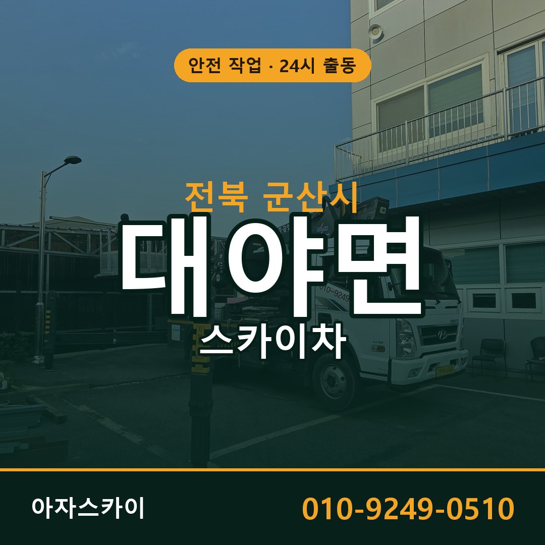 전북 군산시 대야면 스카이차 전문 아자스카이 - 24시 배차