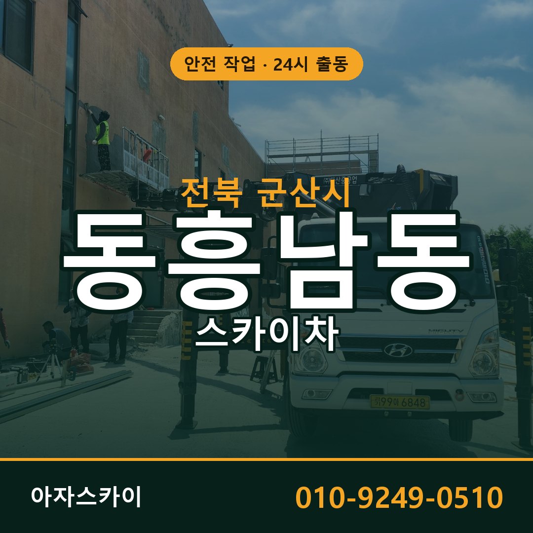 전북 군산시 동흥남동 스카이차 임대 | 아자스카이 고소작업차