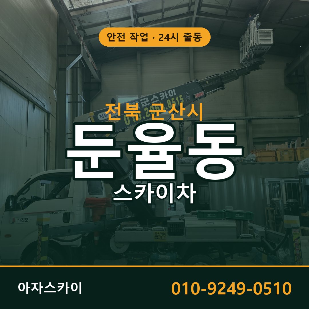 둔율동 스카이차 출동 - 전북 군산시 아자스카이