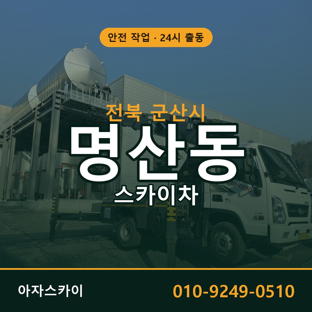 전북 군산시 명산동 스카이차 전문 아자스카이 - 24시 배차