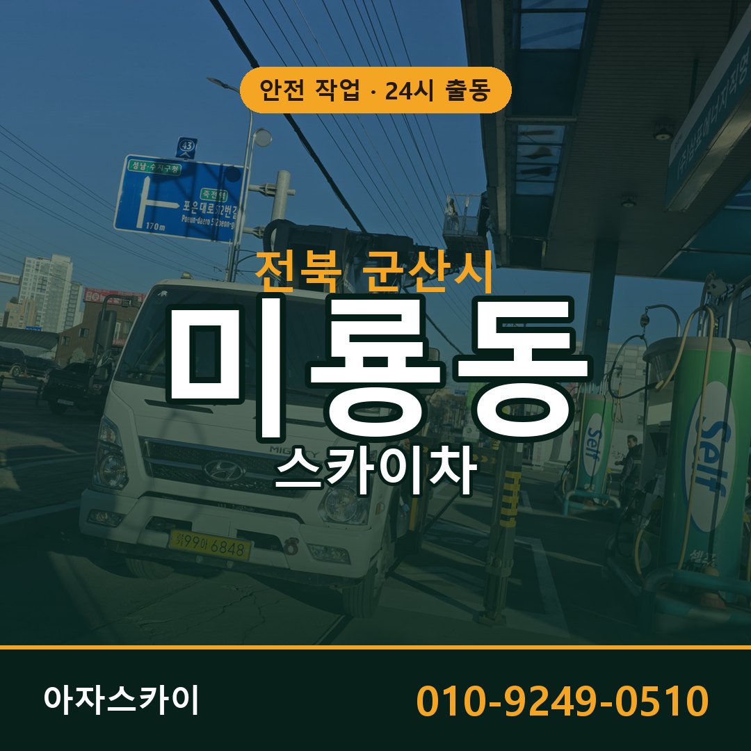 전북 군산시 미룡동 스카이차 전문 아자스카이 - 24시 배차