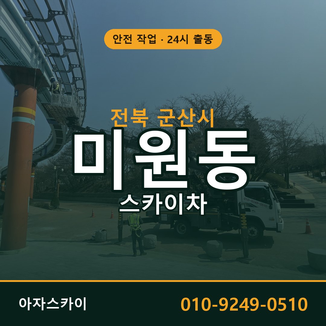 전북 군산시 미원동 스카이차 전문 아자스카이 - 24시 배차