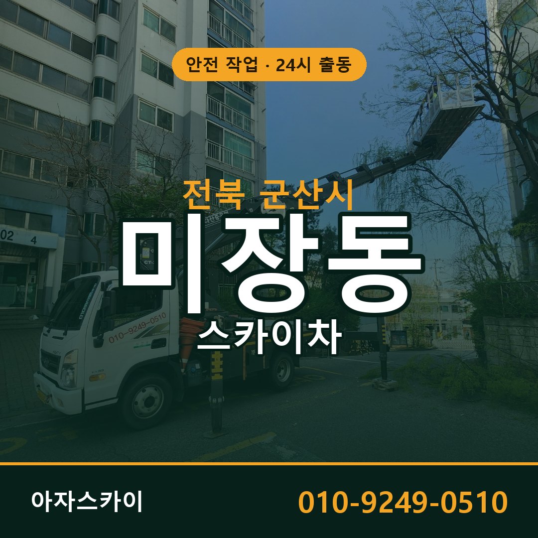 미장동 스카이차 출동 - 전북 군산시 아자스카이