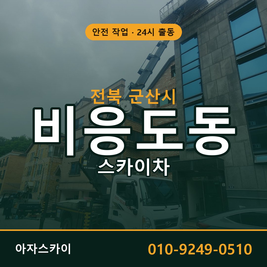 전북 군산시 비응도동 스카이차 | 고소작업차 아자스카이