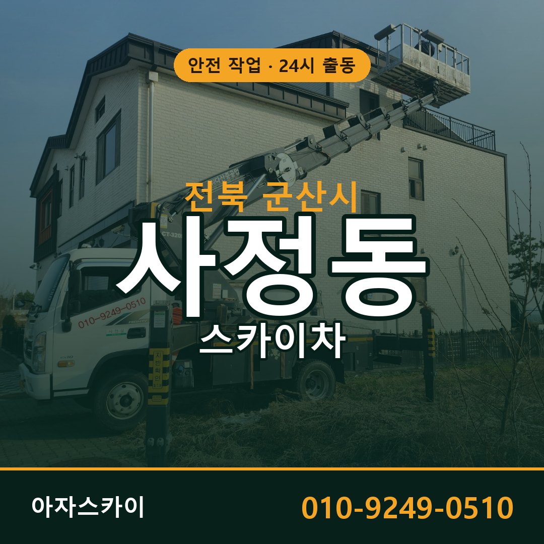 사정동 스카이차, 전북 군산시 어디든 아자스카이