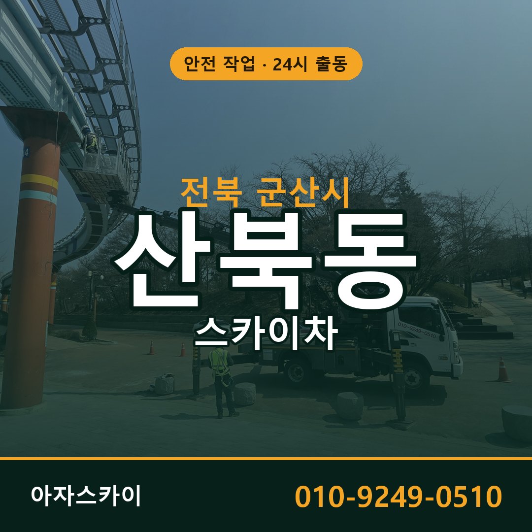 산북동 스카이차, 전북 군산시 어디든 아자스카이