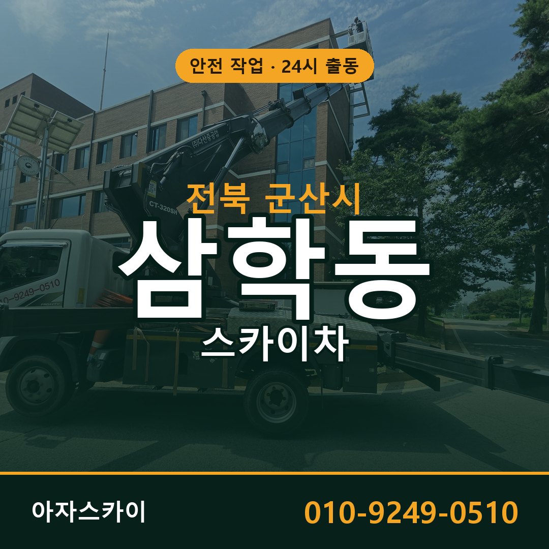 삼학동 스카이차 출동 - 전북 군산시 아자스카이