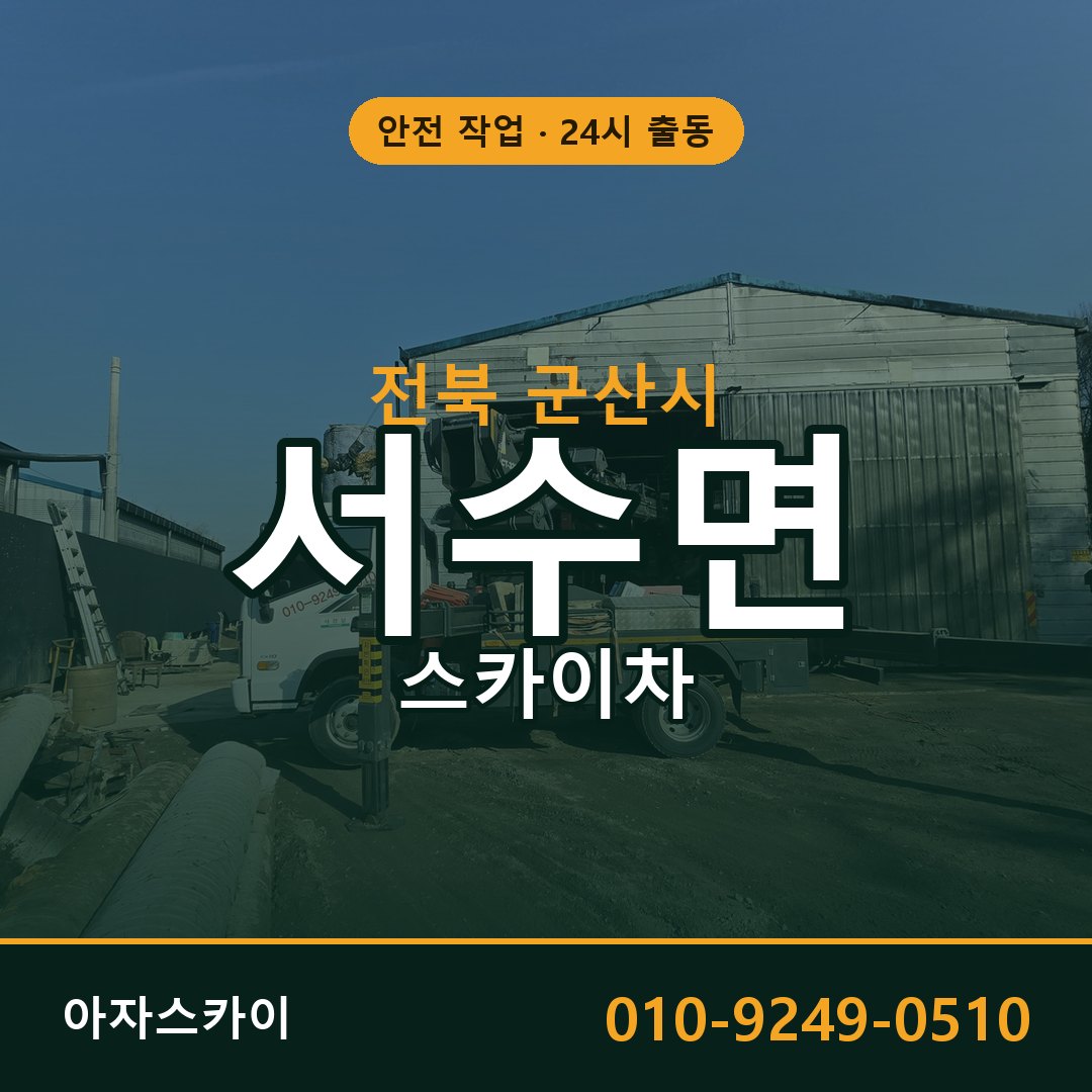 전북 군산시 서수면 스카이차 전문 아자스카이 - 24시 배차