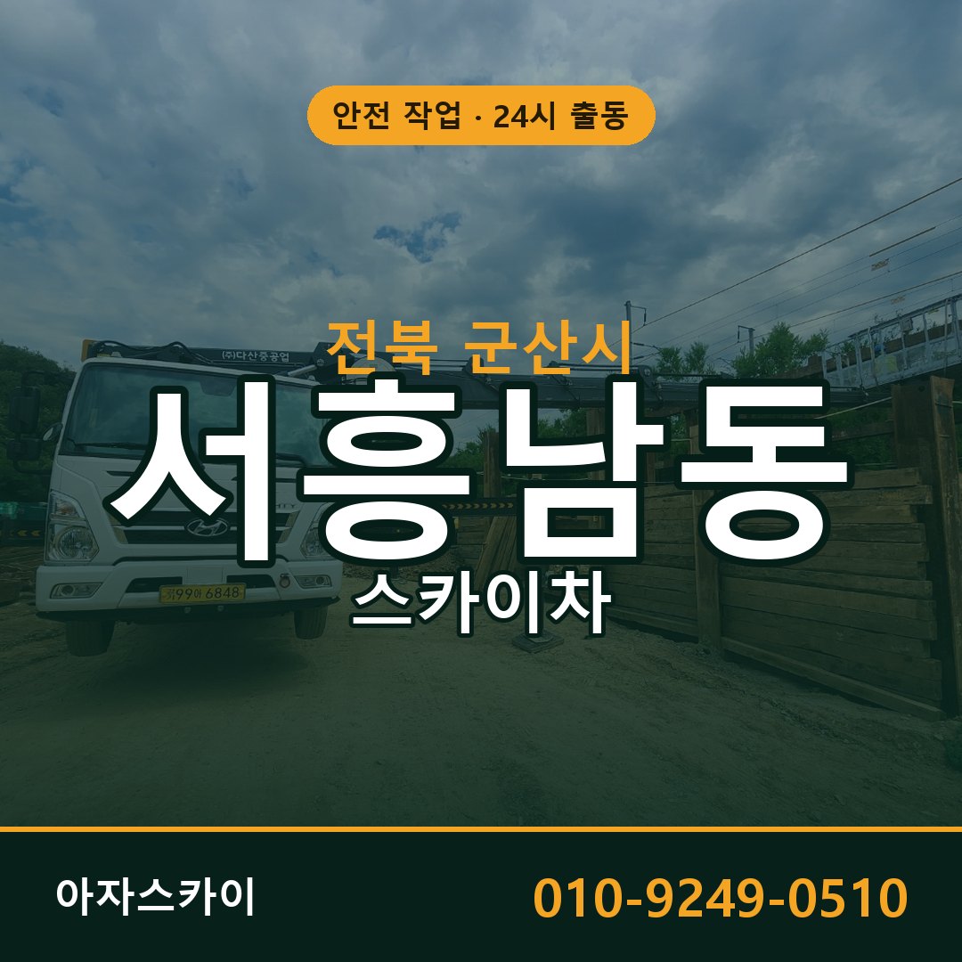 전북 군산시 서흥남동 스카이차 전문 아자스카이 - 24시 배차
