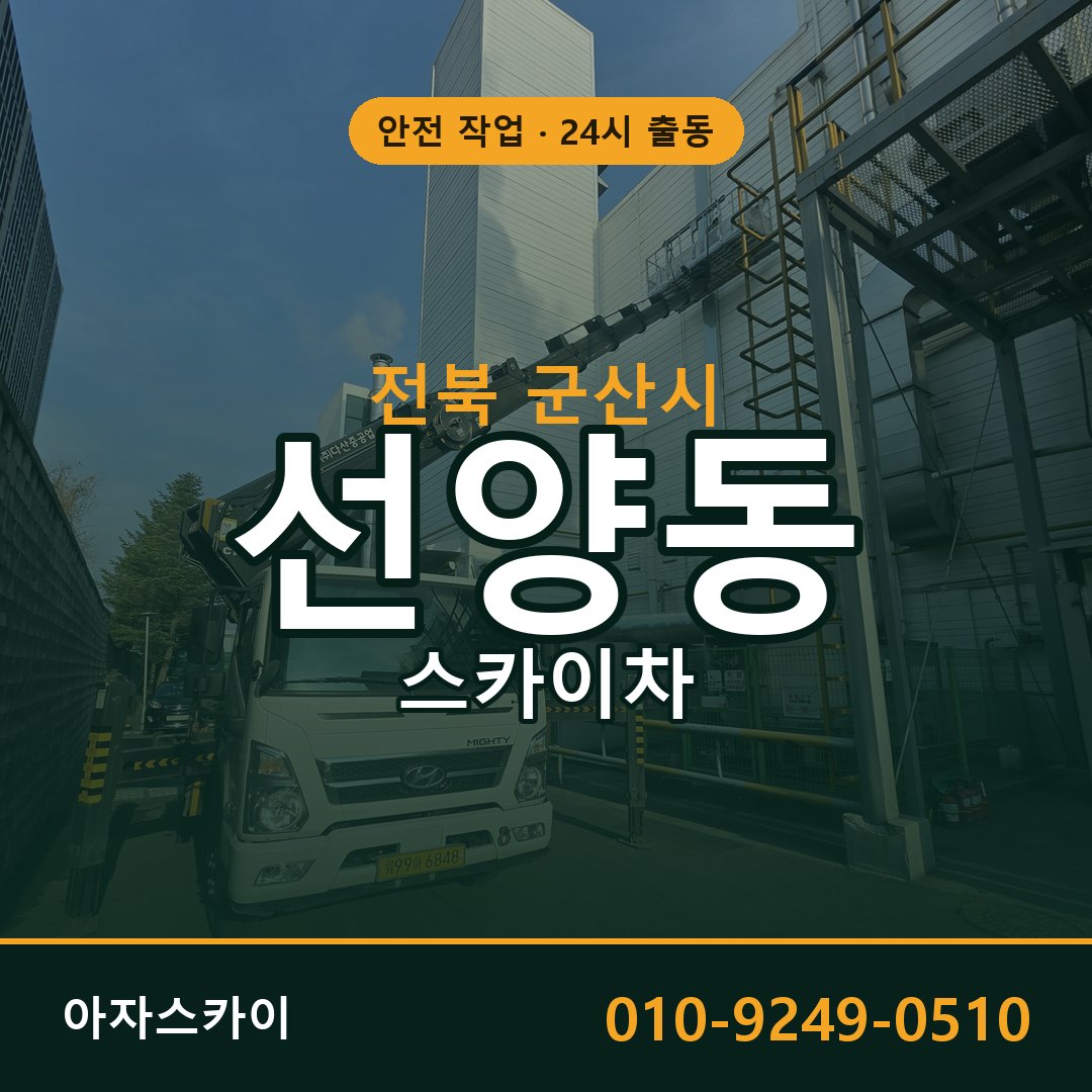 전북 군산시 선양동 스카이차 전문 아자스카이 - 24시 배차