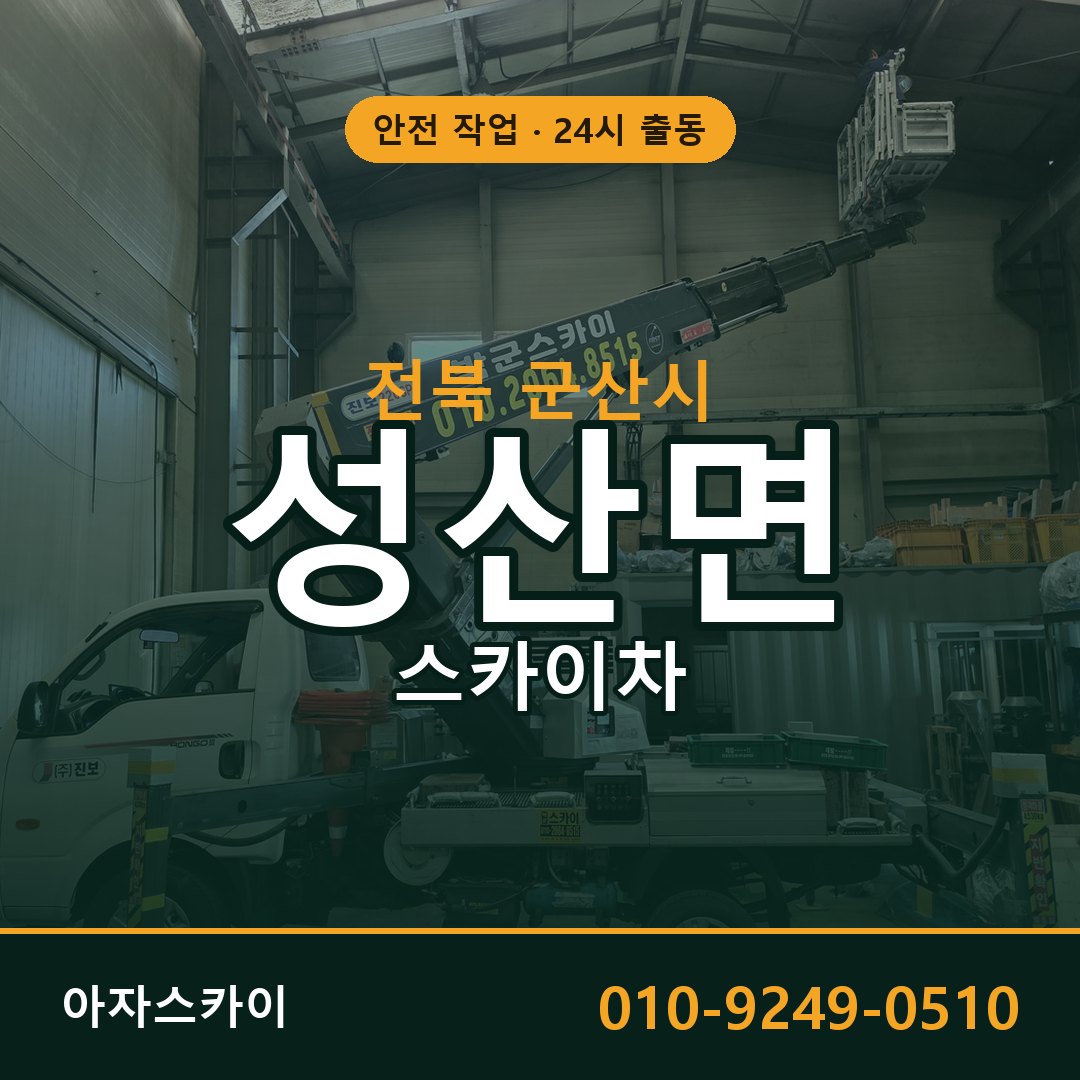 전북 군산시 성산면 스카이차 - 외벽·간판·양중 아자스카이