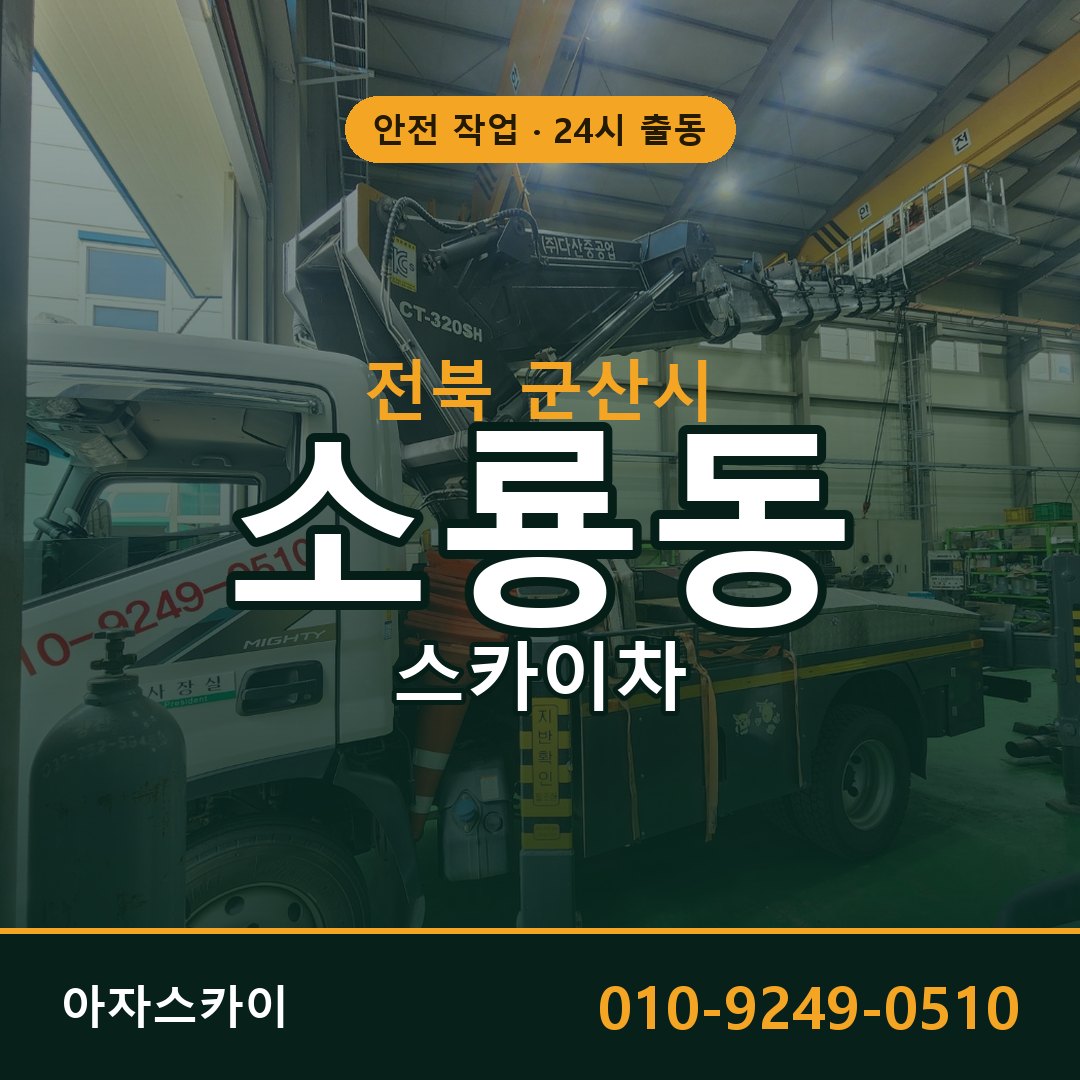 전북 군산시 소룡동 스카이차 - 외벽·간판·양중 아자스카이