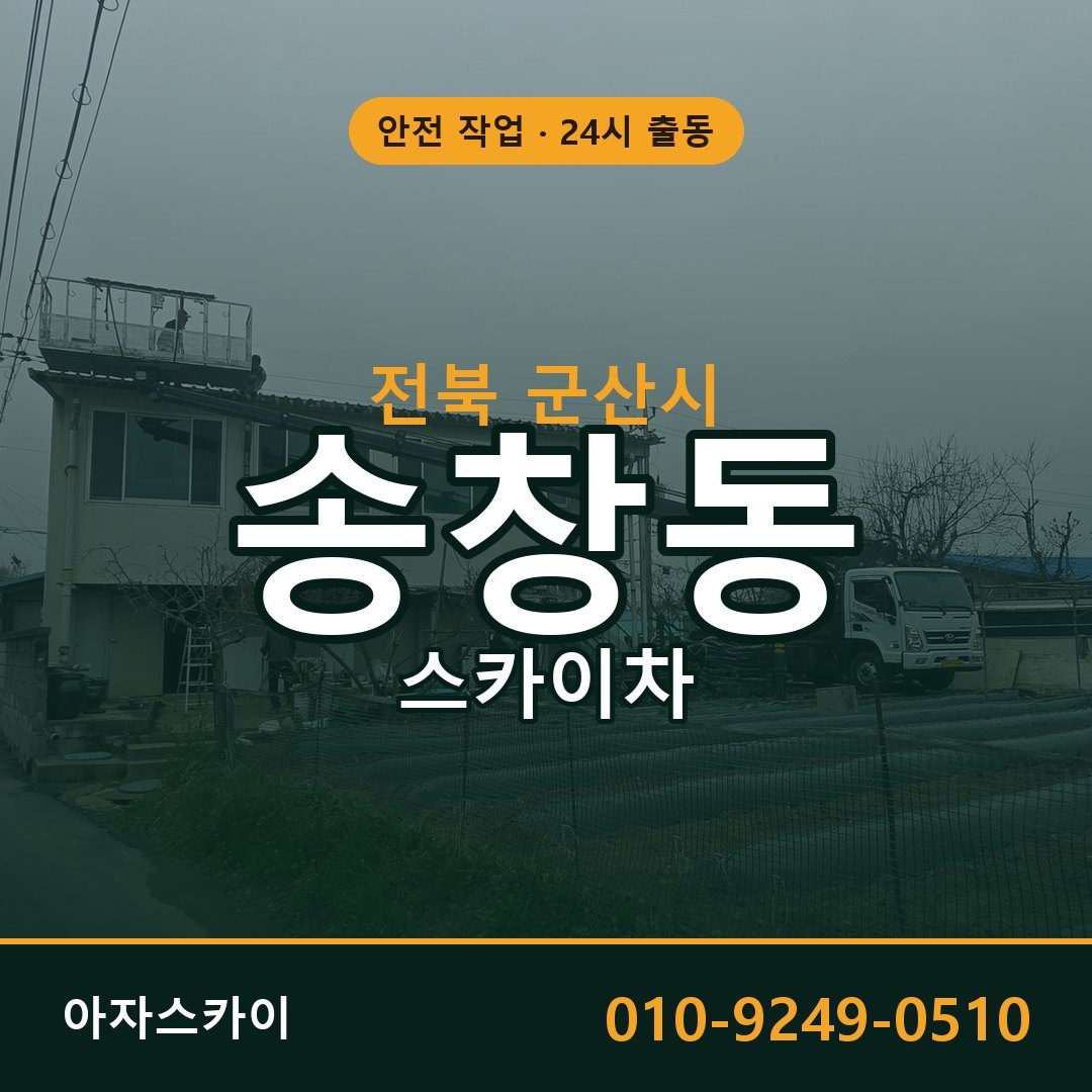 송창동 스카이차, 전북 군산시 어디든 아자스카이