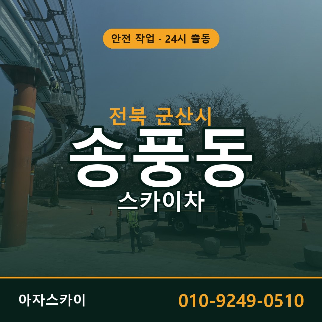 송풍동 스카이차, 전북 군산시 어디든 아자스카이