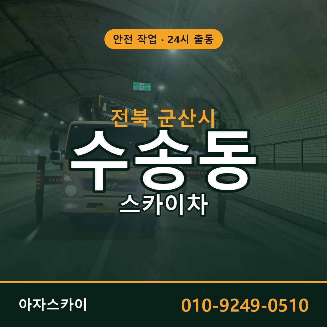 전북 군산시 수송동 스카이차 - 외벽·간판·양중 아자스카이