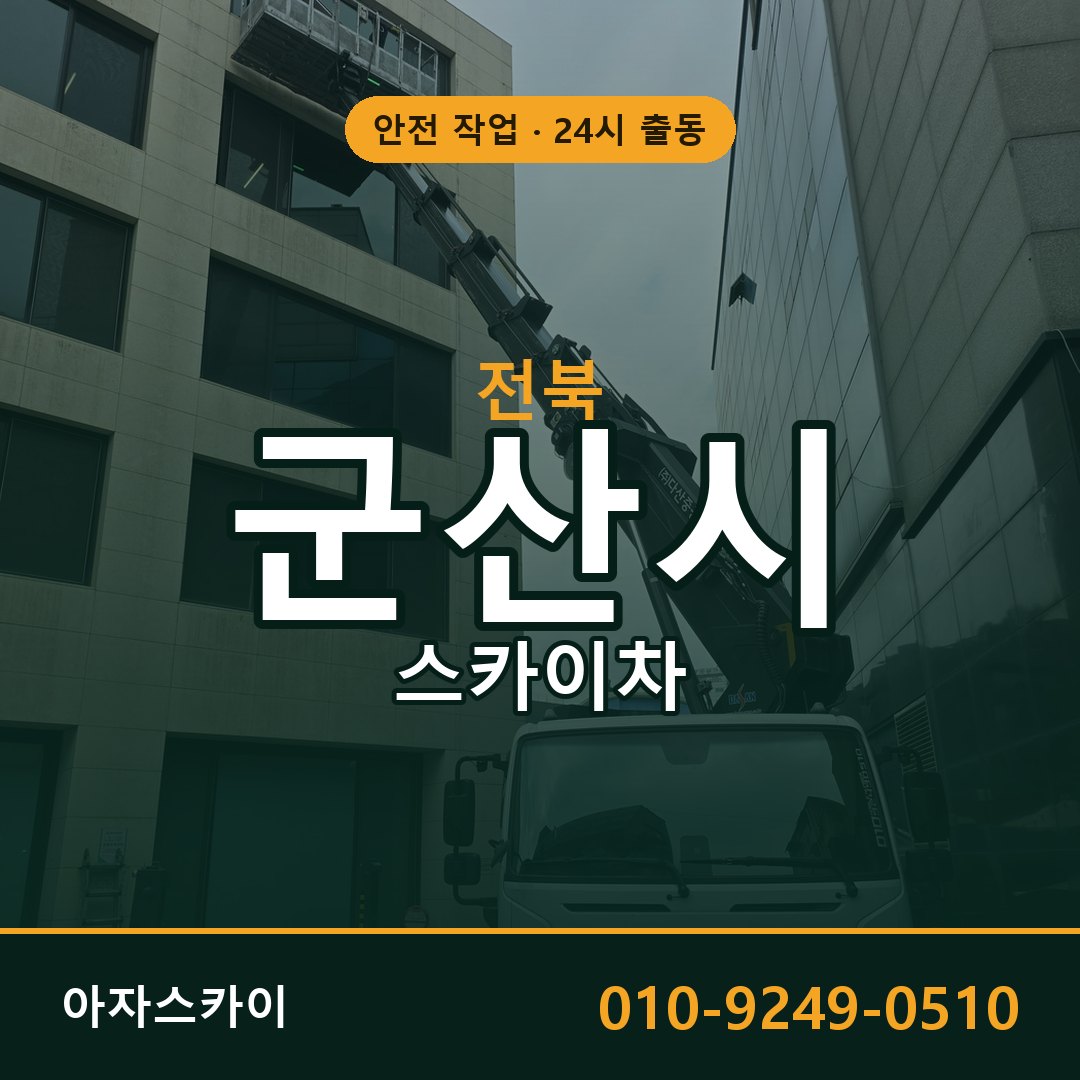 전북 군산시 스카이차 - 동별 출동 안내 | 아자스카이