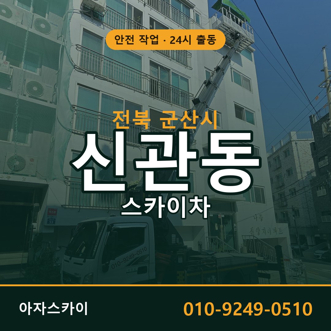 신관동 스카이차, 전북 군산시 어디든 아자스카이