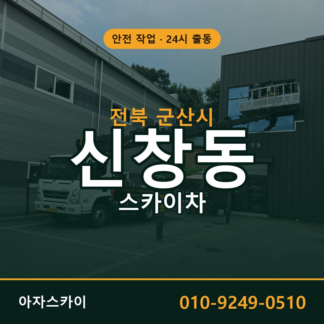 신창동 스카이차 출동 - 전북 군산시 아자스카이