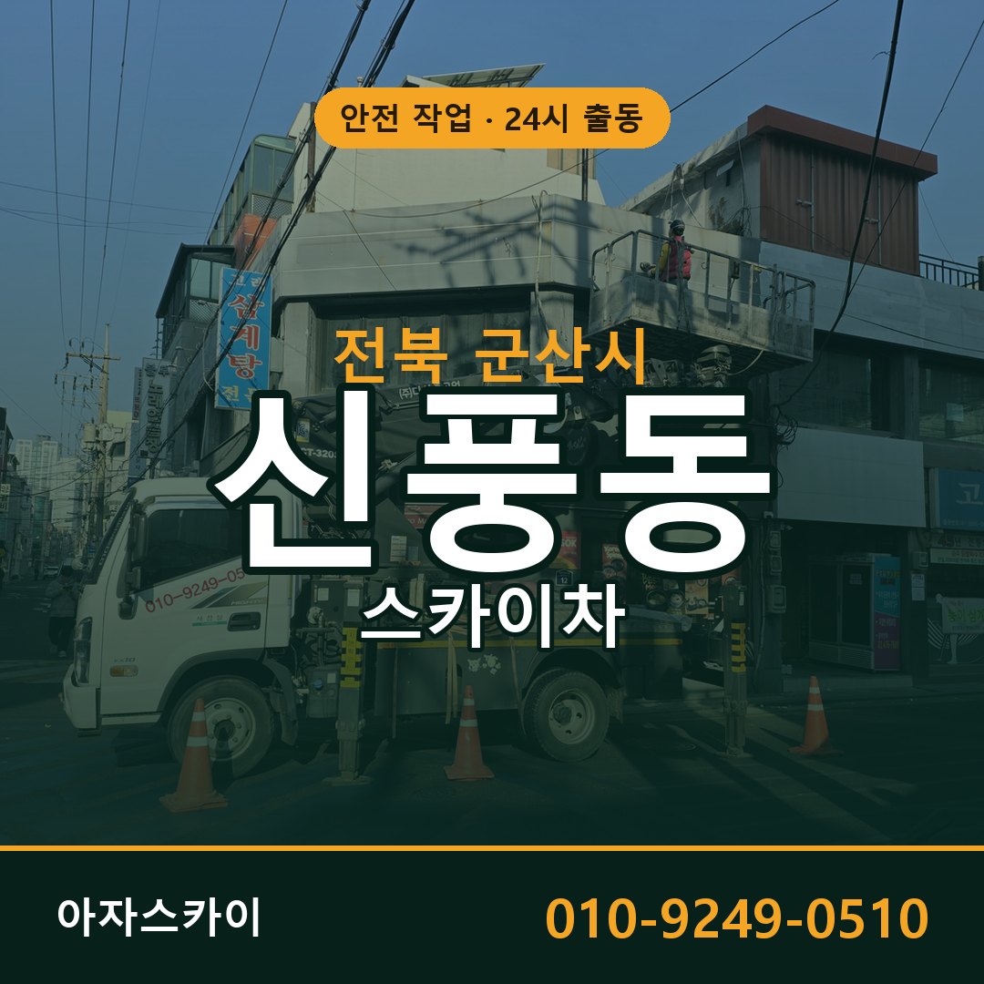 신풍동 스카이차 출동 - 전북 군산시 아자스카이