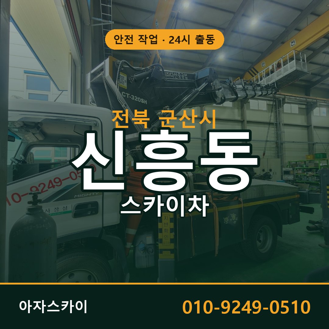 신흥동 스카이차 출동 - 전북 군산시 아자스카이
