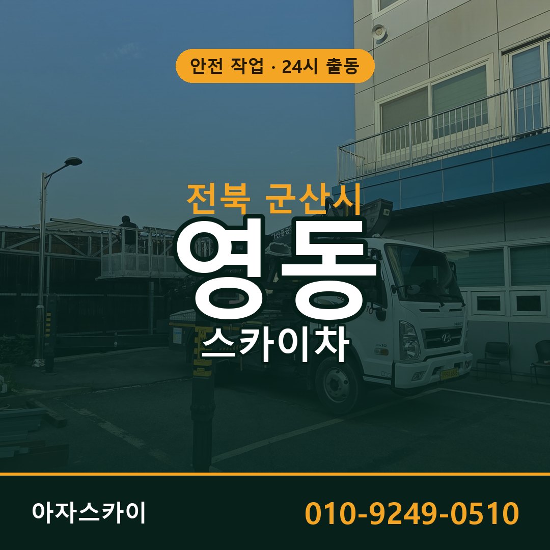 전북 군산시 영동 스카이차 | 고소작업차 아자스카이