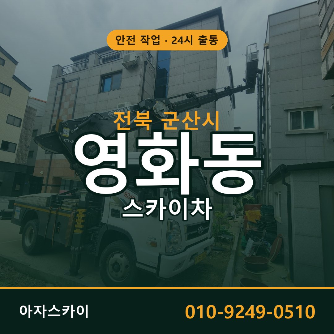 전북 군산시 영화동 스카이차 - 외벽·간판·양중 아자스카이