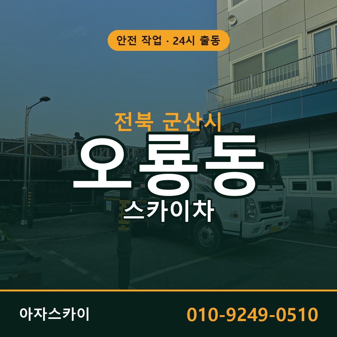 오룡동 스카이차 출동 - 전북 군산시 아자스카이