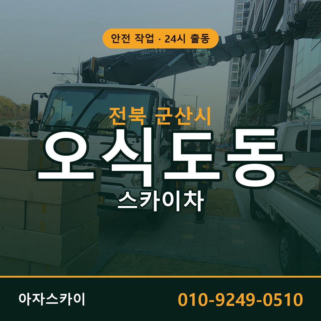 전북 군산시 오식도동 스카이차 전문 아자스카이 - 24시 배차