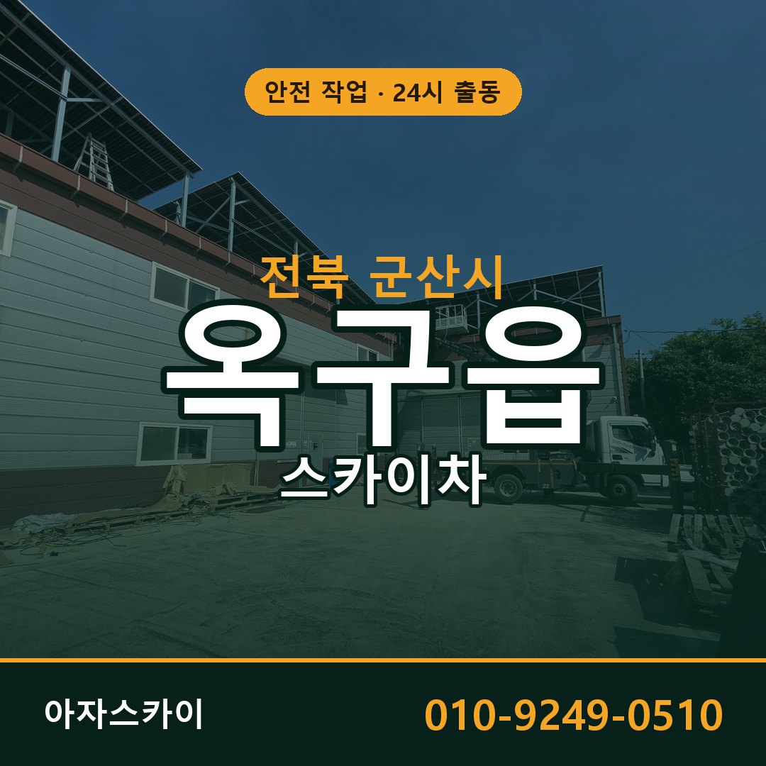 옥구읍 스카이차, 전북 군산시 어디든 아자스카이