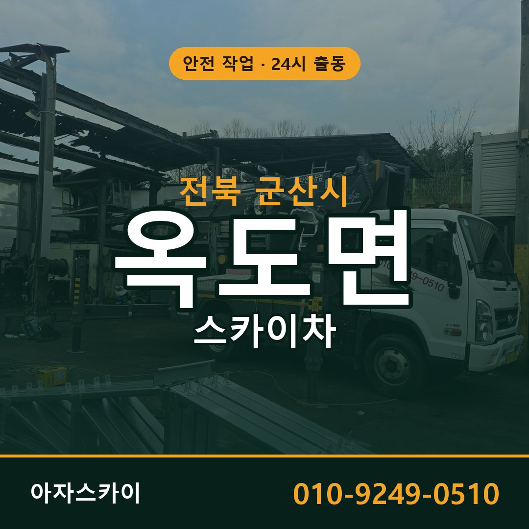 전북 군산시 옥도면 스카이차 임대 | 아자스카이 고소작업차