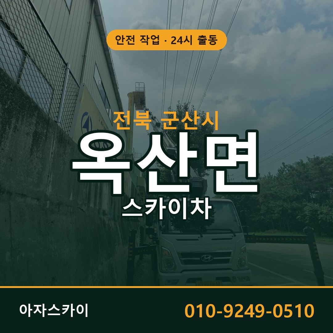 전북 군산시 옥산면 스카이차 임대 | 아자스카이 고소작업차