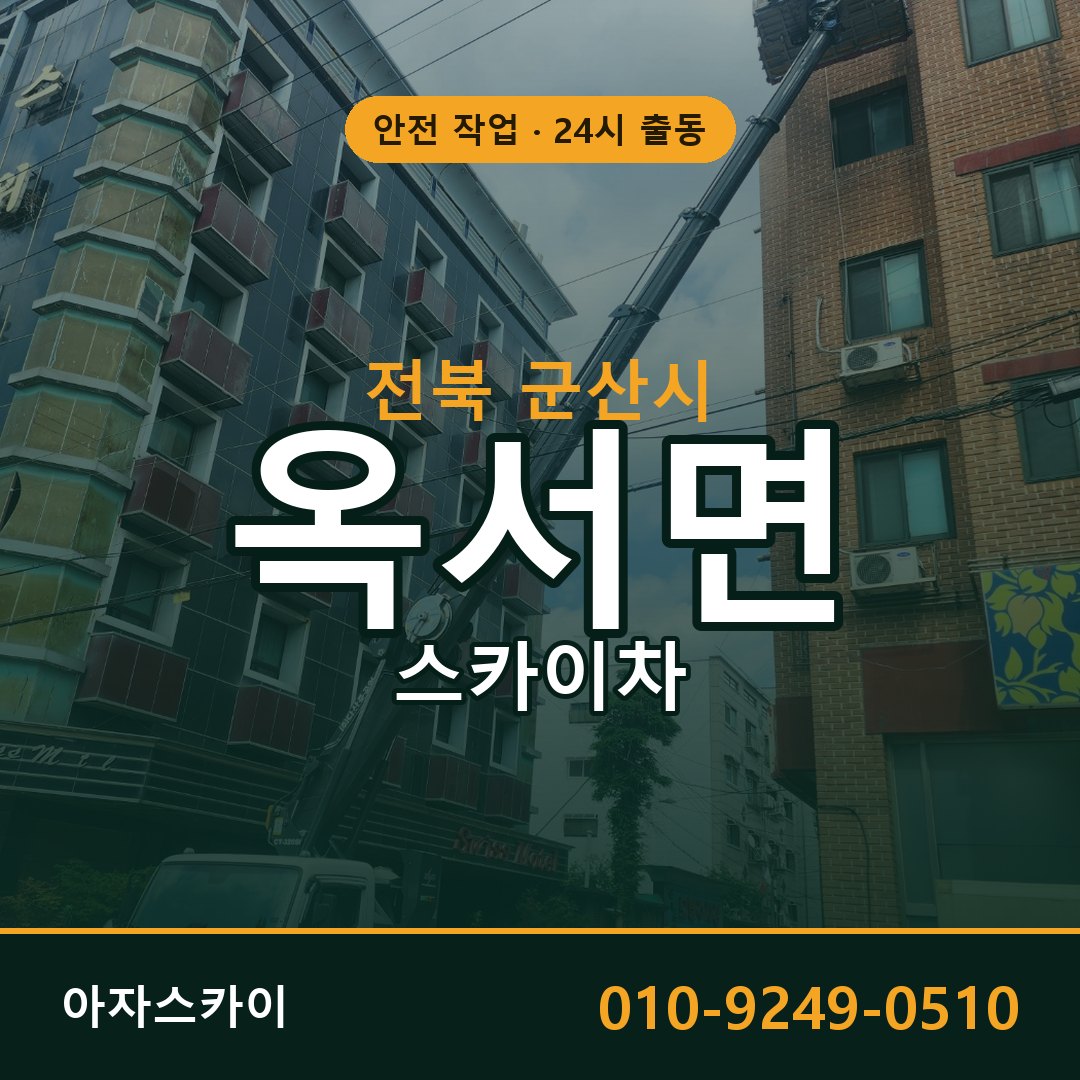 전북 군산시 옥서면 스카이차 | 고소작업차 아자스카이