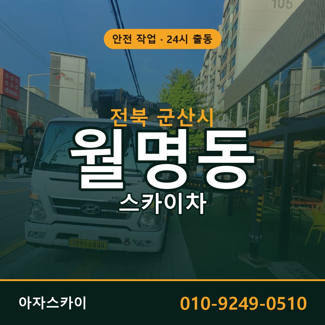 전북 군산시 월명동 스카이차 임대 | 아자스카이 고소작업차