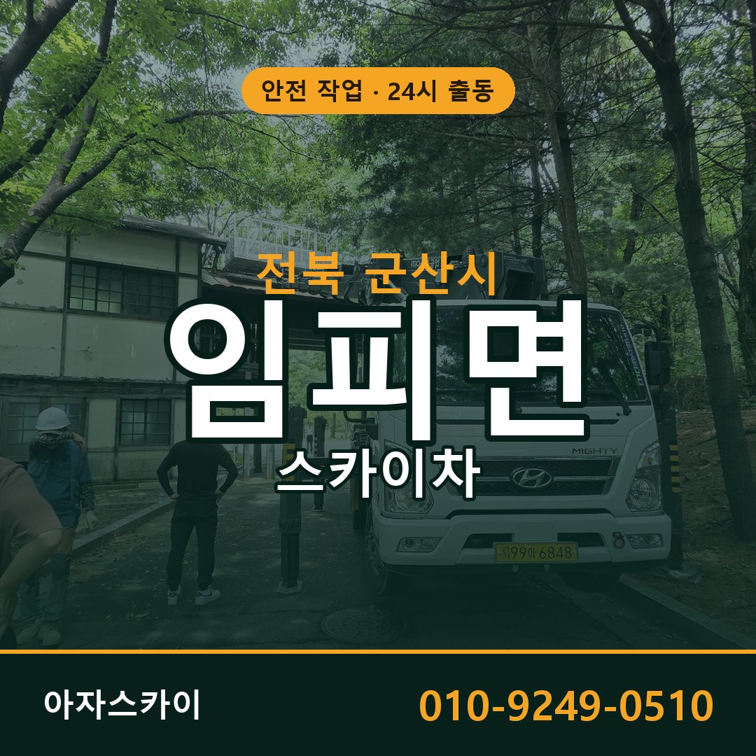 전북 군산시 임피면 스카이차 임대 | 아자스카이 고소작업차