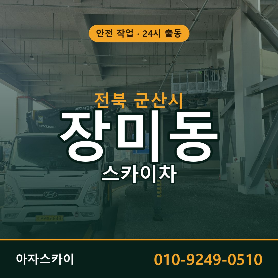 전북 군산시 장미동 스카이차 임대 | 아자스카이 고소작업차