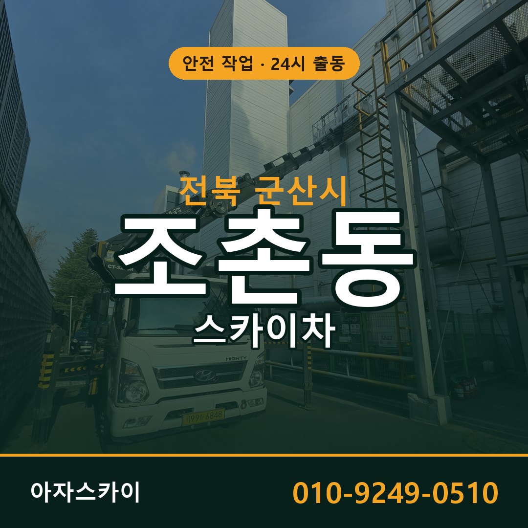 전북 군산시 조촌동 스카이차 - 외벽·간판·양중 아자스카이