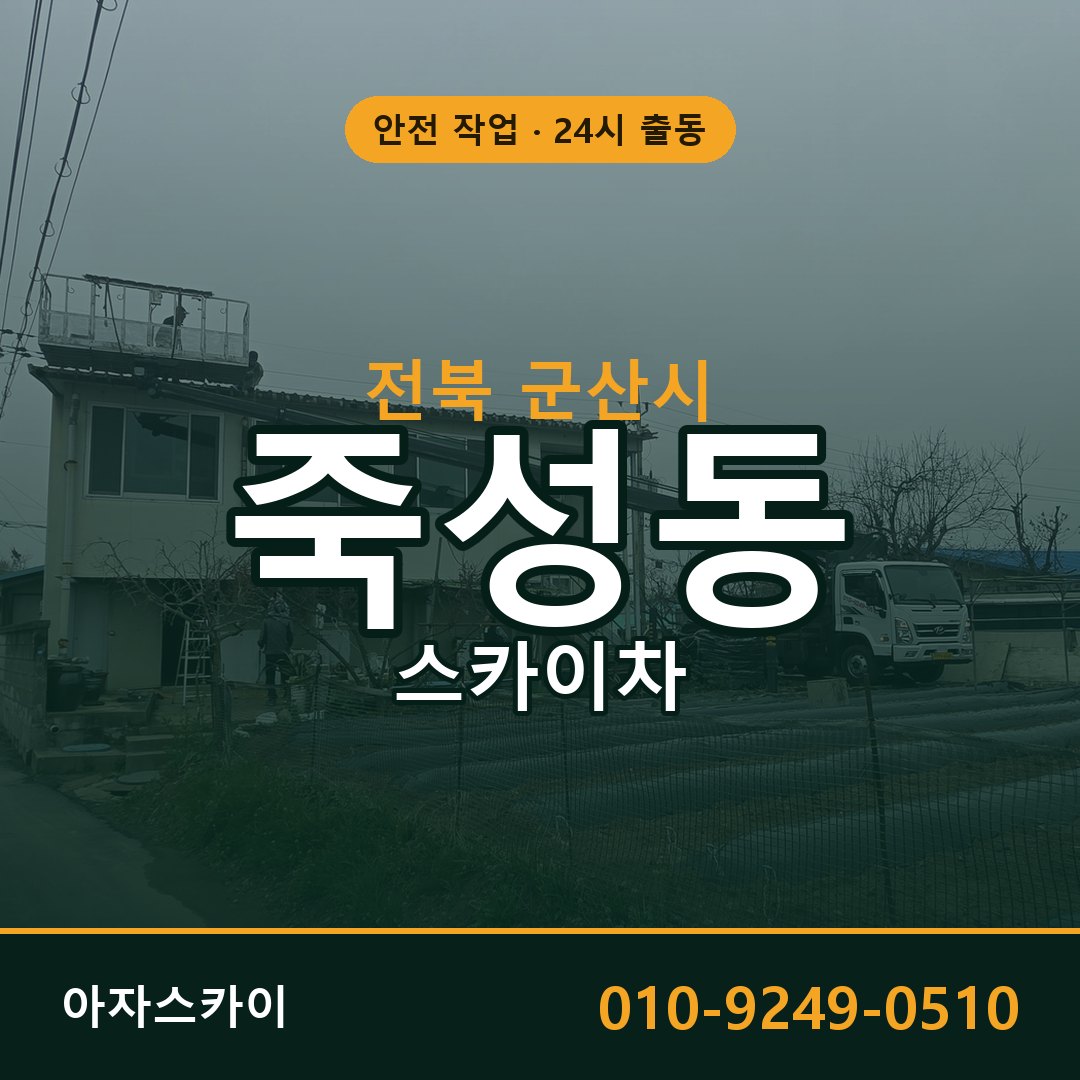 전북 군산시 죽성동 스카이차 - 외벽·간판·양중 아자스카이