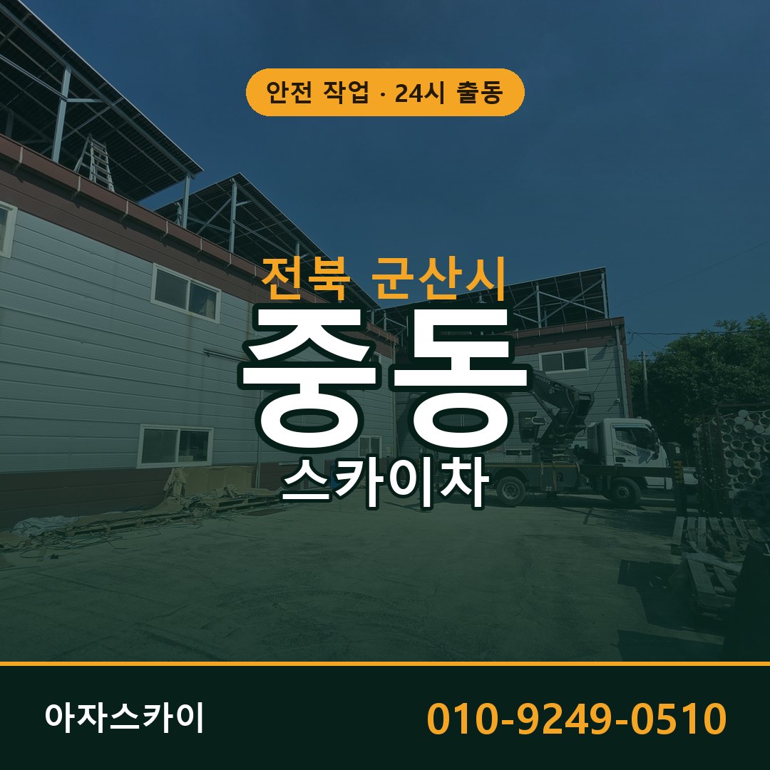 중동 스카이차 출동 - 전북 군산시 아자스카이