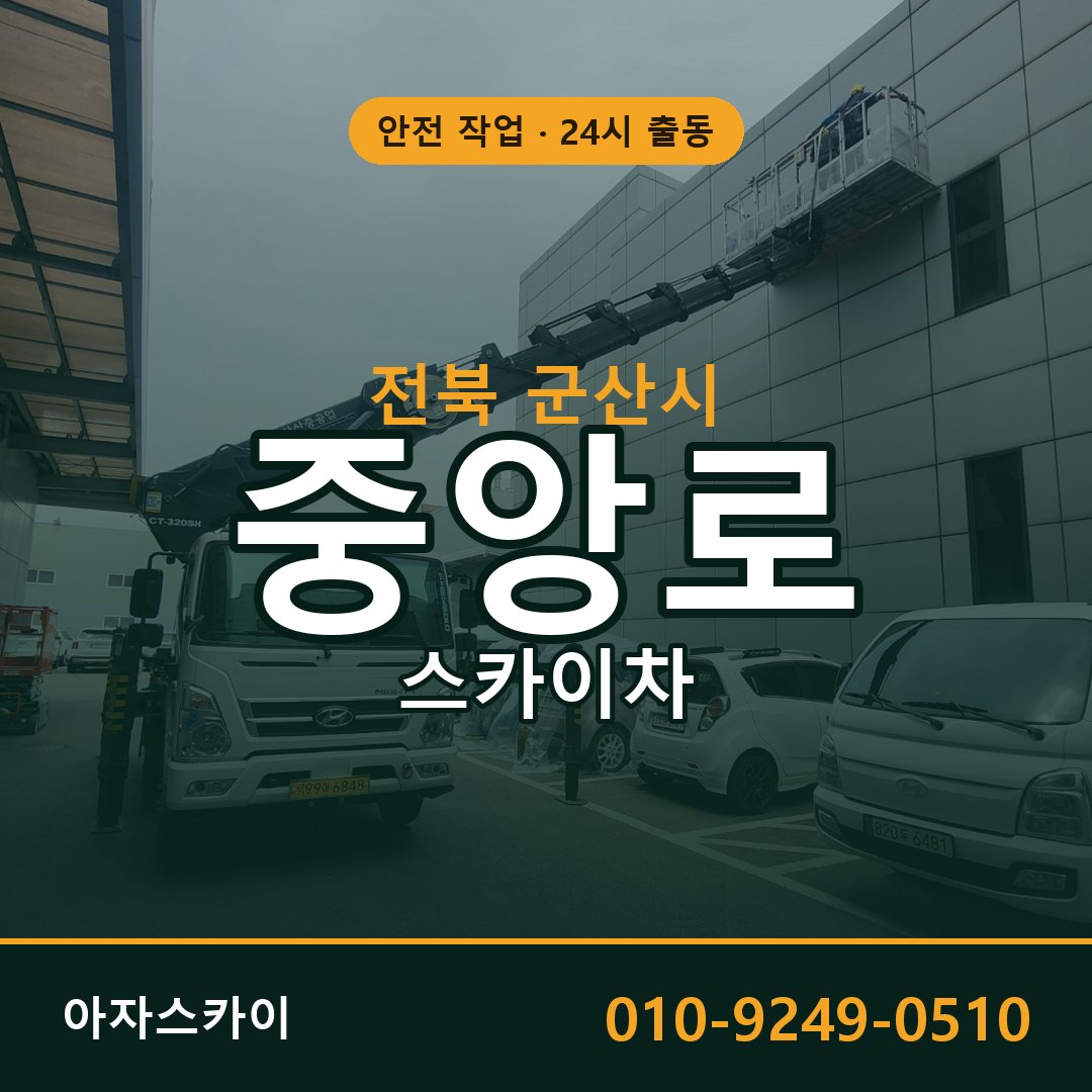 전북 군산시 중앙로 스카이차 임대 | 아자스카이 고소작업차