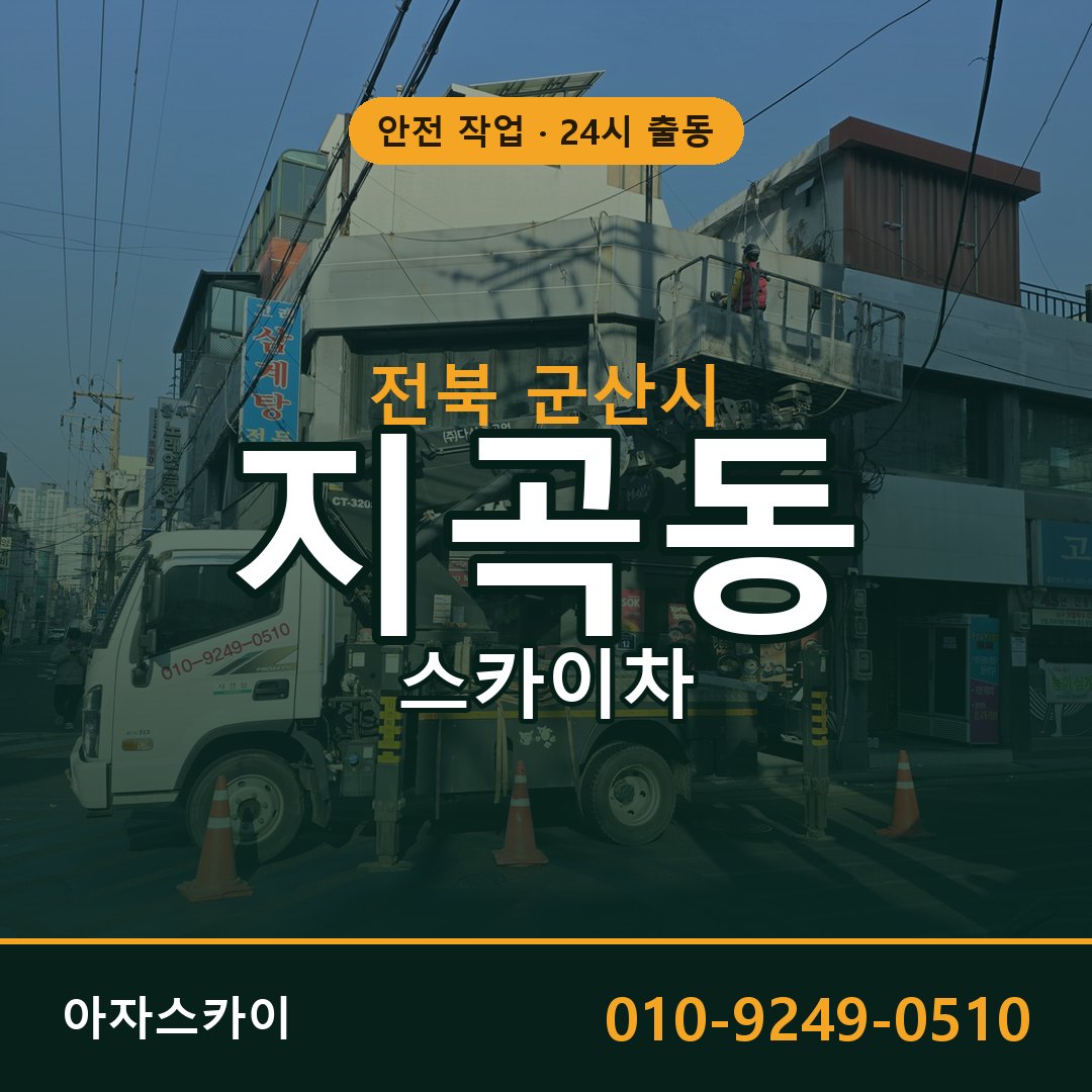 전북 군산시 지곡동 스카이차 임대 | 아자스카이 고소작업차