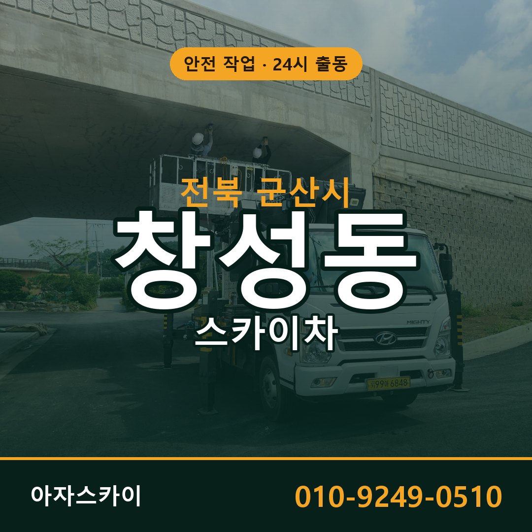 창성동 스카이차 출동 - 전북 군산시 아자스카이