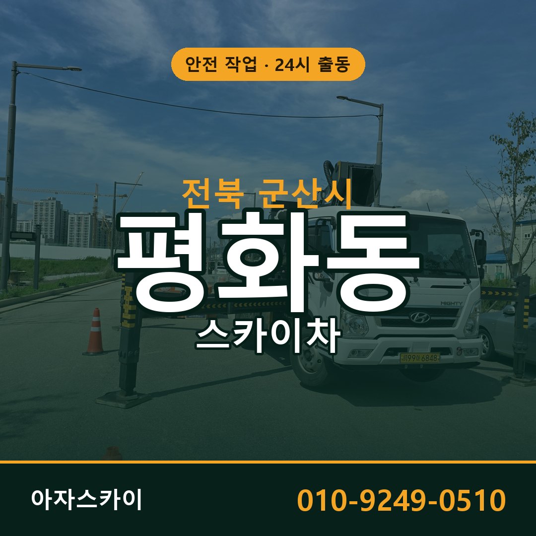 평화동 스카이차, 전북 군산시 어디든 아자스카이