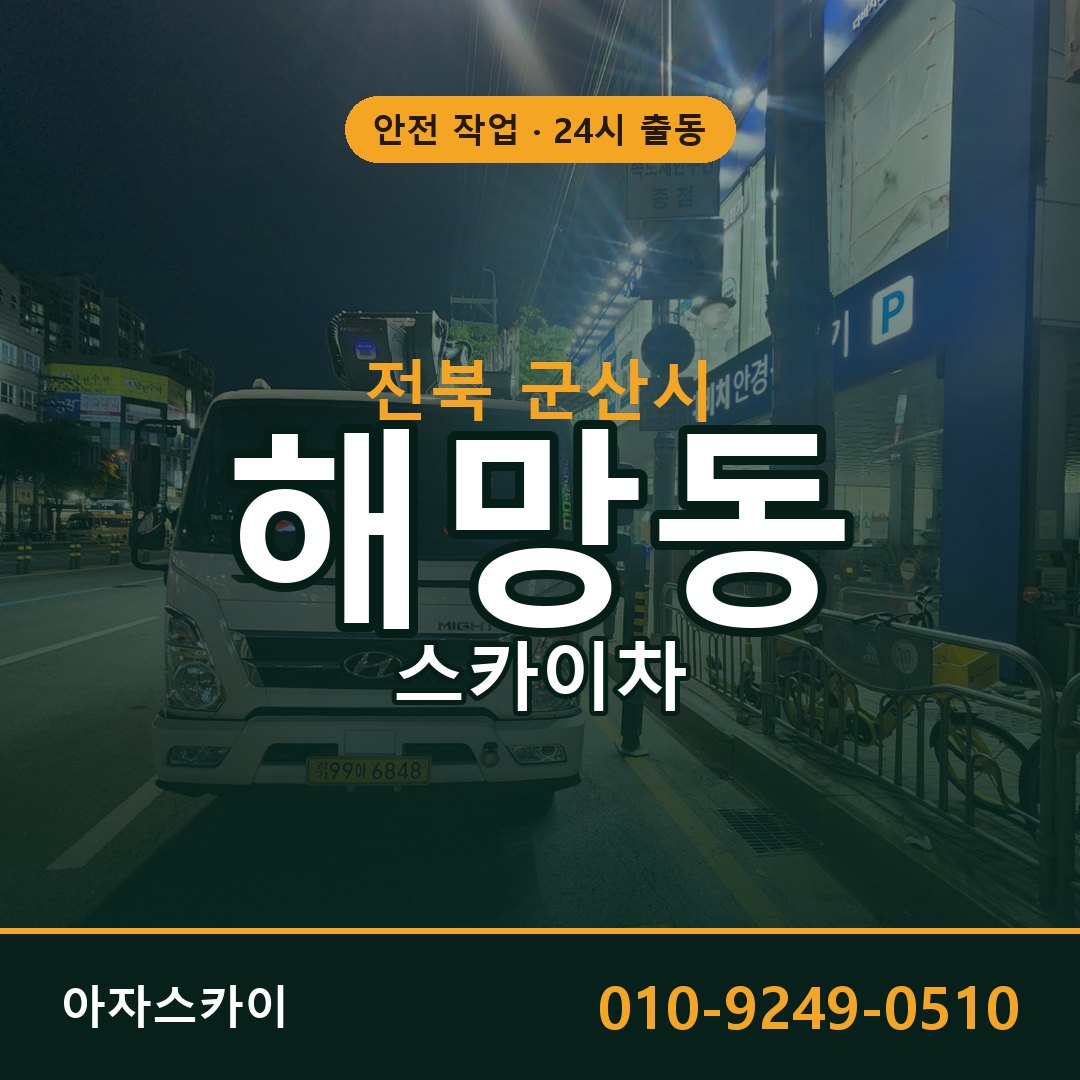 전북 군산시 해망동 스카이차 - 외벽·간판·양중 아자스카이