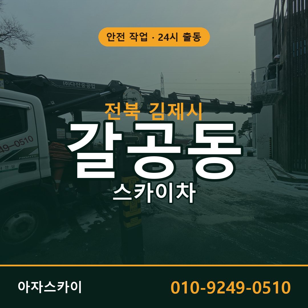 갈공동 스카이차, 전북 김제시 어디든 아자스카이