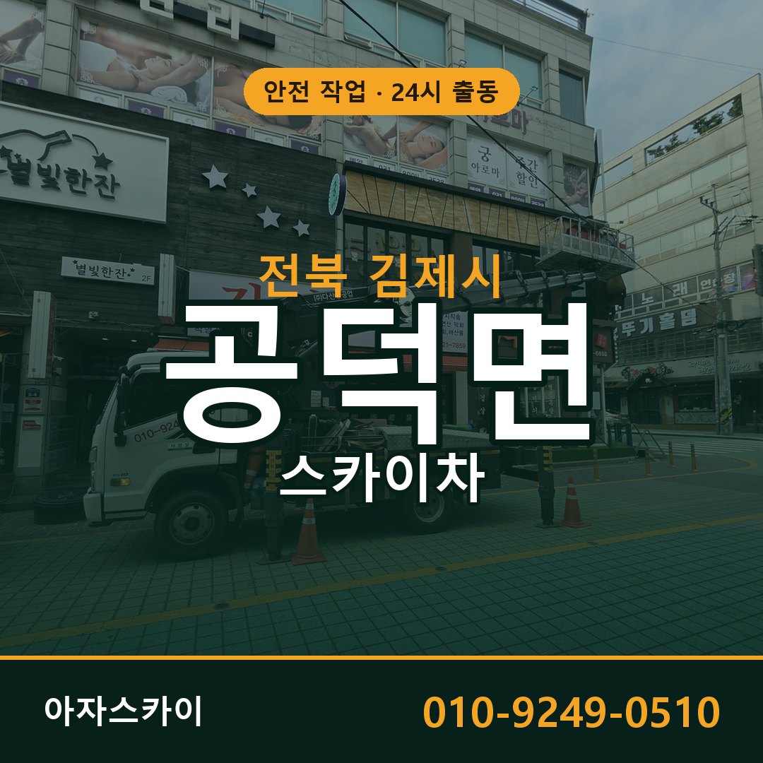 공덕면 스카이차, 전북 김제시 어디든 아자스카이