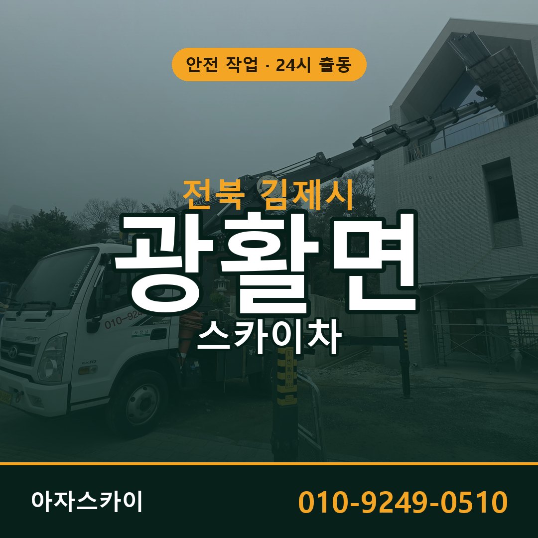 광활면 스카이차, 전북 김제시 어디든 아자스카이